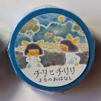 「チリとチリリよるのおはなし」マスキングテープ