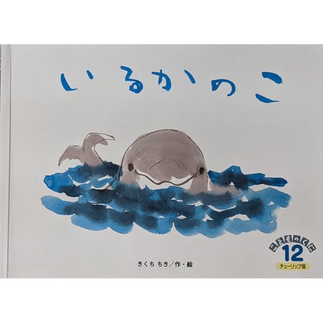 『いるかのこ』（きくちちき）