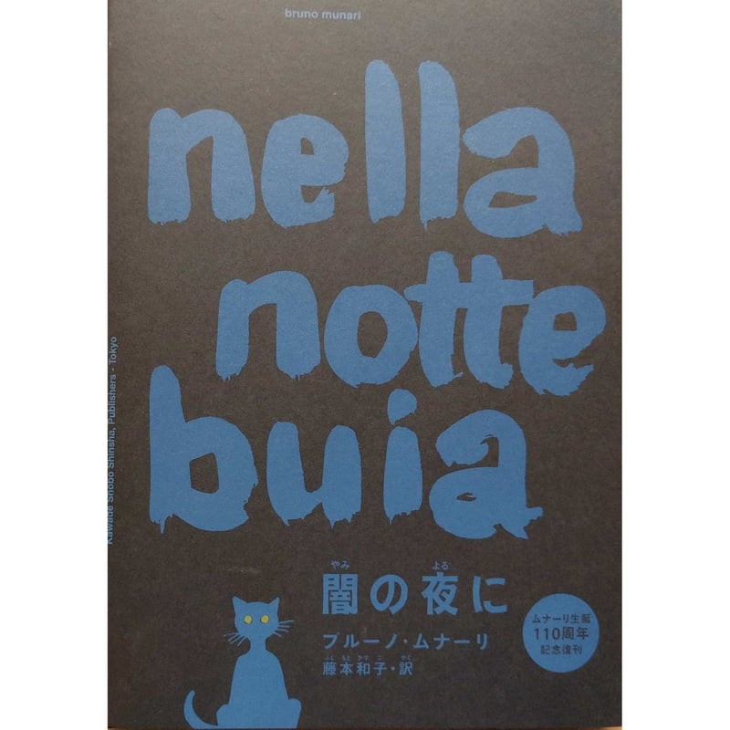闇の夜に　 ブルーノ・ムナーリ　絶版　日本語 闇の夜に ブルーノ・ムナーリ 訳：藤本和子 河出書房新社