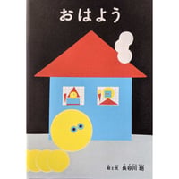 『おはよう』（長谷川朗）