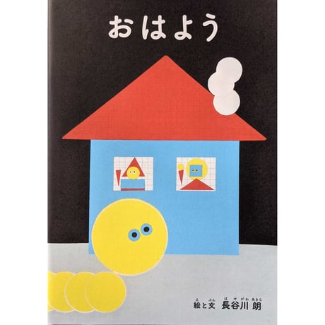 『おはよう』（長谷川朗）