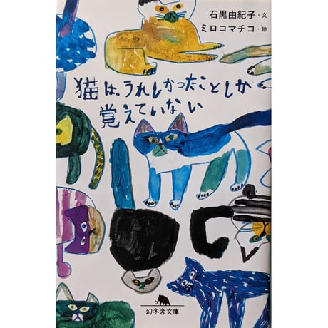 文庫『猫は、うれしかったことしか 覚えていない』  （石黒由紀子文・ミロコマチコ絵）