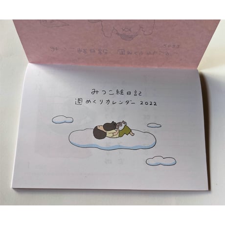 山田美津子「みつこ絵日記」週めくりカレンダー2022