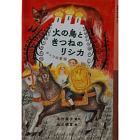 『火の鳥ときつねのリシカ』（木村有子翻訳・出久根育絵）
