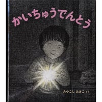 『かいちゅうでんとう』（みやこしあきこ）