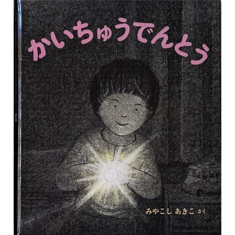 『かいちゅうでんとう』（みやこしあきこ）