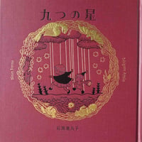 石黒亜矢子：絵本『九つの星』