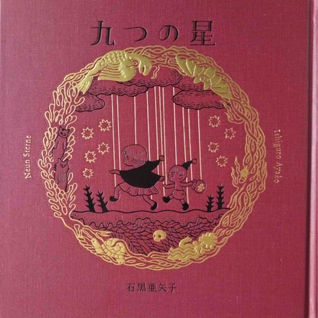 石黒亜矢子：絵本『九つの星』