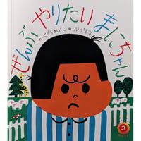 月刊絵本『ぜんぶ やりたい まにちゃん』（くどうれいん作/及川賢治絵）