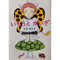 絵本『いもうとかいぎ』（石黒亜矢子）