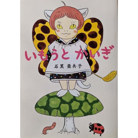 絵本『いもうとかいぎ』（石黒亜矢子）