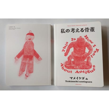 『私の考える骨董』（ マメイケダ & Tokimeki antiques ）＊サイン入り