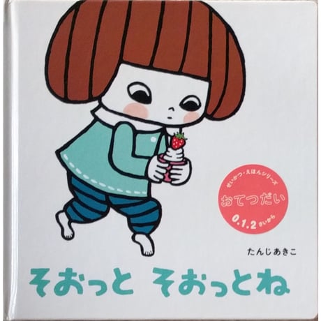 『そおっと そおっとね』（たんじあきこ）＊サイン入り