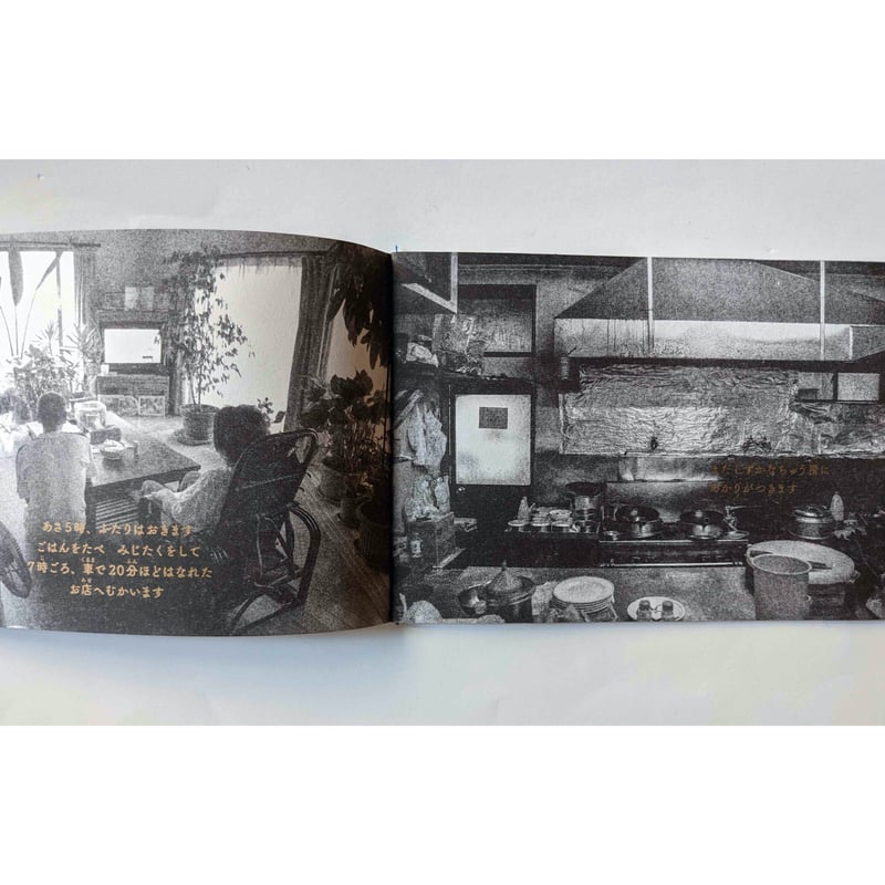 はたらく②中華料理店：写真吉田亮人・文矢萩多聞 （2刷） | nowaki
