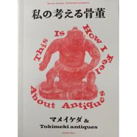 『私の考える骨董』（ マメイケダ & Tokimeki antiques ）＊サイン入り
