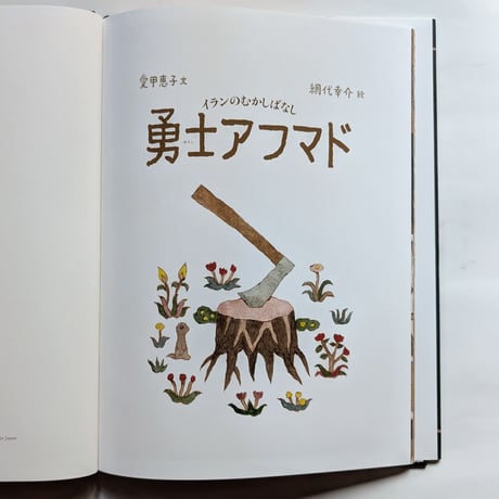 『勇士アフマド』（愛甲恵子文/網代幸介絵）＊網代サイン入り