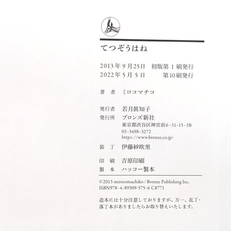 『てつぞうはね』（ミロコマチコ）＊サイン入り