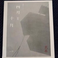 美術同人誌『四月と十月』vol.35