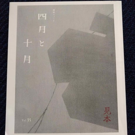 美術同人誌『四月と十月』vol.35