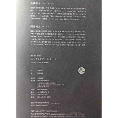 『ほっきょくでうしをうつ』（角幡唯介作/阿部海太絵）＊サインカード付