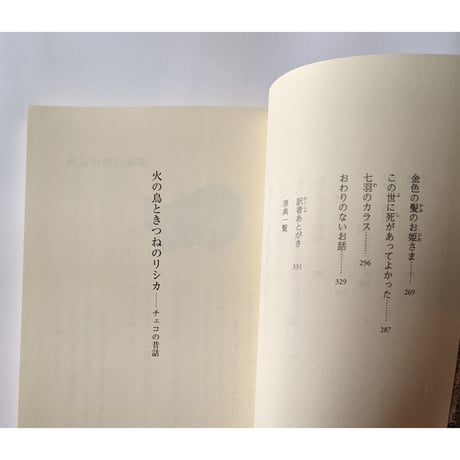 『火の鳥ときつねのリシカ』（木村有子翻訳・出久根育絵）