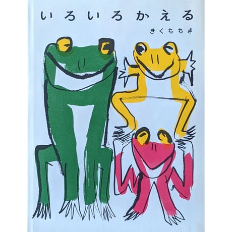 『いろいろかえる』（きくちちき）＊サイン入り