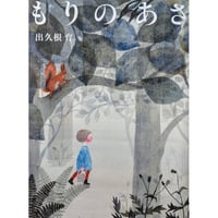 『もりのあさ』（出久根育）＊サイン入り