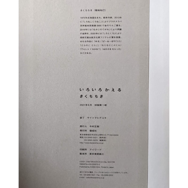 いろいろかえる』（きくちちき）＊サイン入り | nowaki