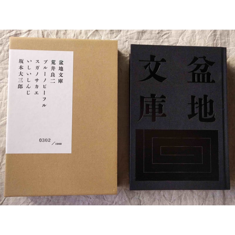 盆地文庫』荒井良二/ブルーノピーフル/スガノサカエ 盆地文庫』荒井良二/ブルーノピーフル/スガノサカエ