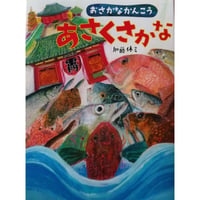 絵本『おさかなかんこう あさくさかな』（加藤休ミ）