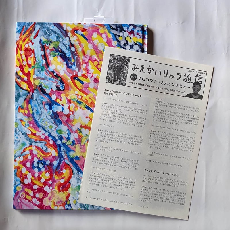 絵本　児童書　アート本　『みえないりゅう』　#ミロコマチコ直筆イラストサイン本 絵本 児童書 アート本 『みえないりゅう』 #ミロコマチコ直筆