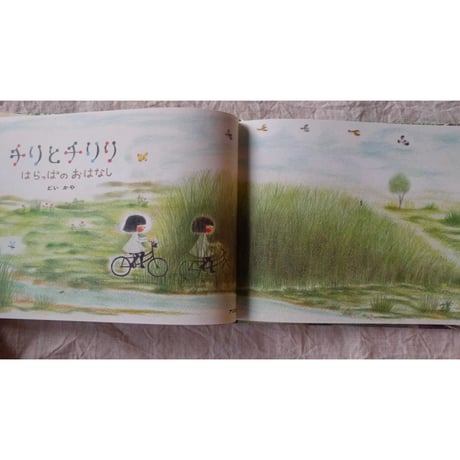 『チリとチリリ はらっぱのおはなし』（どいかや）＊サイン入り
