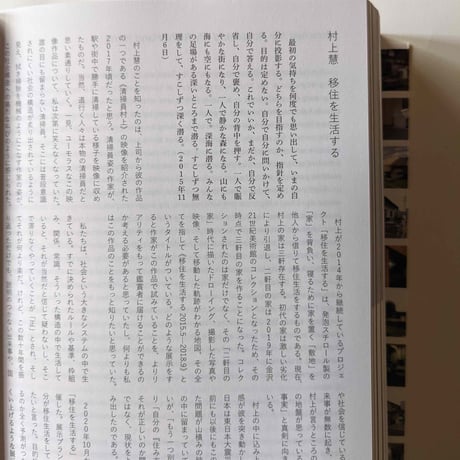 『移住を生活する』村上慧（21世紀美術館）