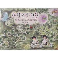 サイン本2冊⭐︎チリととチリリ全6巻セット チリとチリリ／どいかや｜絵本のギフト通販【クレヨンハウス】