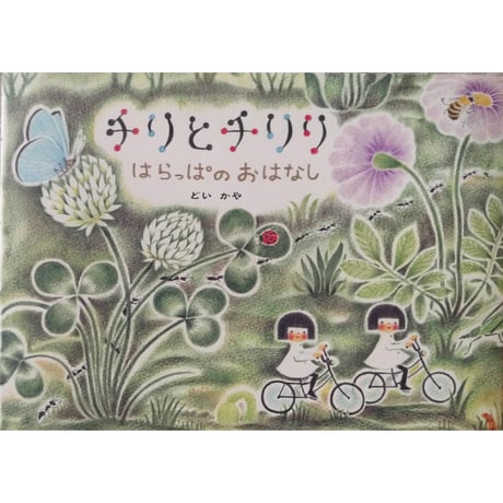 『チリとチリリ はらっぱのおはなし』（どいかや）＊サイン入り