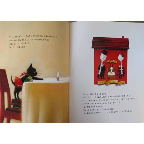 絵本『ちびねこのチュチュと、スプーンのあかちゃん』（二宮由紀子作・牧野千穂絵）