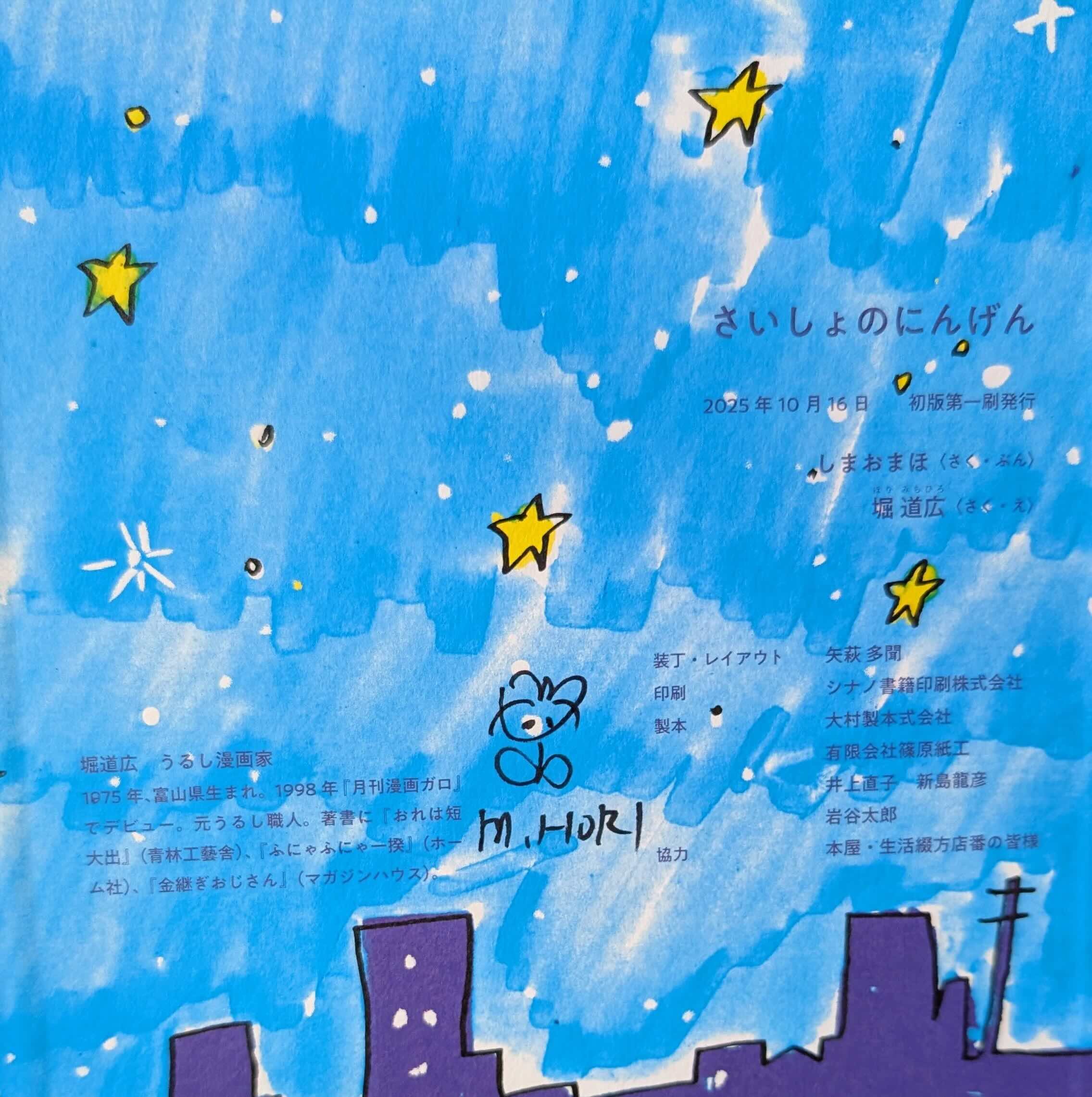 絵本『さいしょのにんげん』（しまおまほ作・文/堀道広絵）＊堀さん