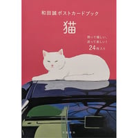 和田誠：ポストカードブック『猫』