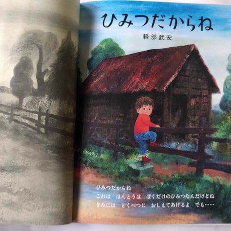 絵本『ひみつだからね』（軽部武宏）