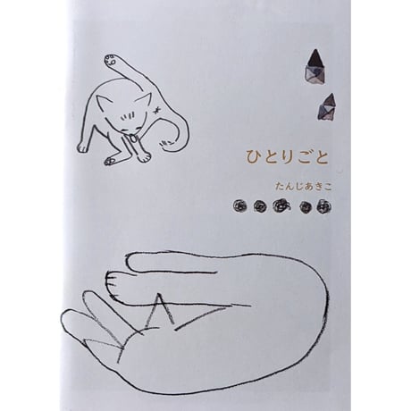 『ひとりごと』（たんじあきこ） ＊サイン入り