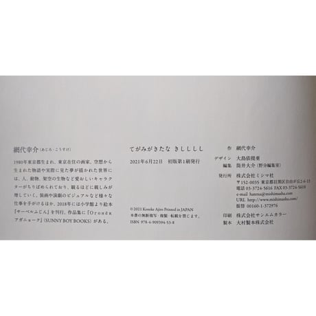 『てがみがきたな きしししし』網代幸介（ミシマ社）＊サイン入り