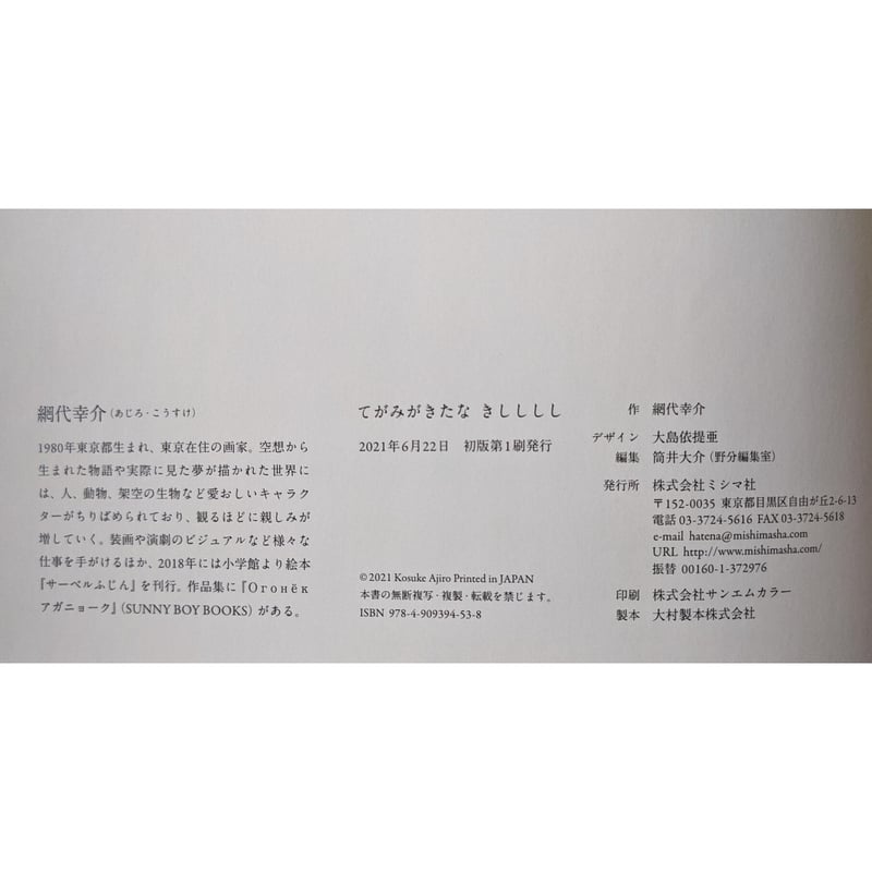 てがみがきたな きしししし』網代幸介（ミシマ社）＊サイン入り | nowaki