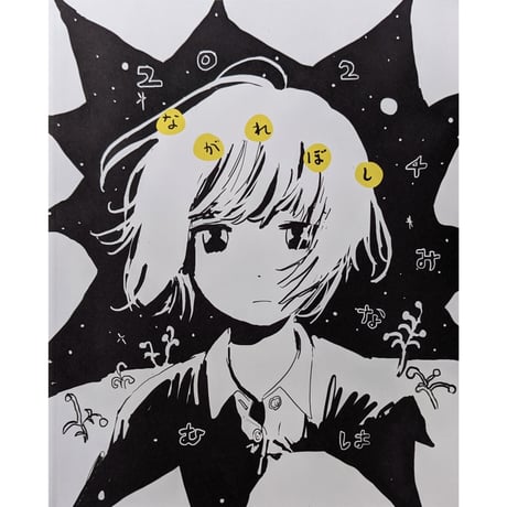 『ながれぼし』（みなはむ）