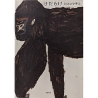 ミロコマチコ作品集『けだらけ』＊サイン入り