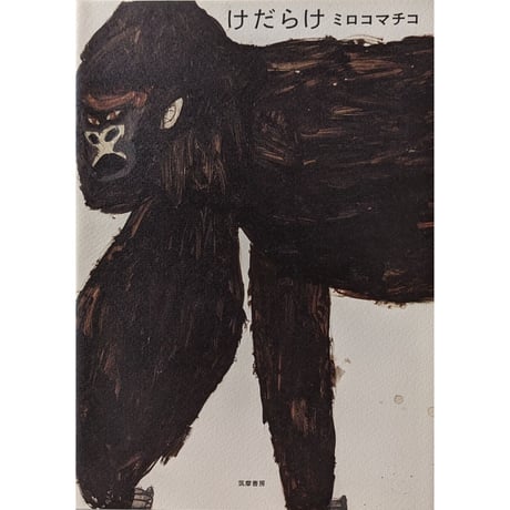 ミロコマチコ作品集『けだらけ』＊サイン入り