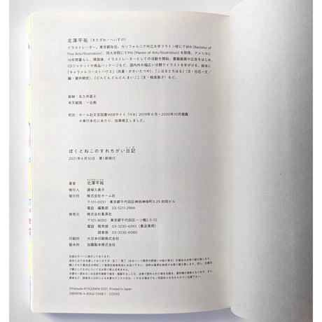 『ぼくとねこのすれちがい日記』 （北澤平祐）
