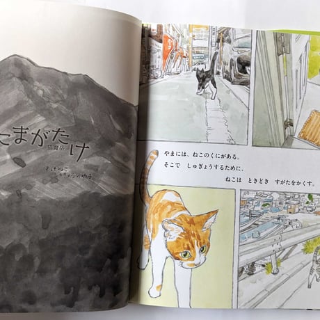 『ねこまがたけ』（加門七海文/五十嵐大介絵/東雅夫編）＊五十嵐さんサイン入り