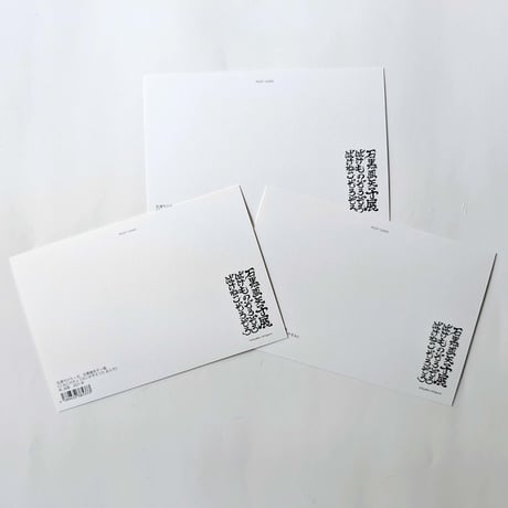 石黒亜矢子：ポストカード『こねこのきょうだい』
