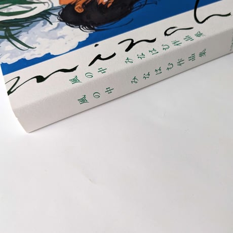 みなはむ作品集『風の中』（みなはむ）＊サイン入り