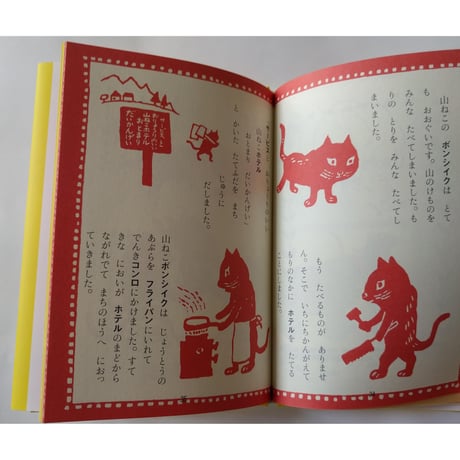 絵童話『山ねこホテル』柴野民三文・茂田井武絵